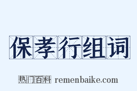 保孝行组词是什么意思的图片